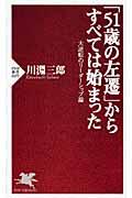 「51歳の左遷」からすべては始まった / 大逆転のリーダーシップ論