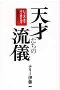 天才たちの流儀 / いつもの自分から抜け出す22のヒント