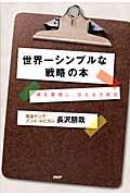 世界一シンプルな「戦略」の本 / 頭を整理し、伝える方程式