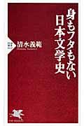 身もフタもない日本文学史