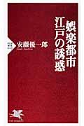 娯楽都市・江戸の誘惑