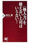 〈他人力〉を使えない上司はいらない！