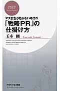 マス広告が効かない時代の「戦略PR」の仕掛け方