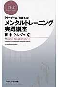 メンタルトレーニング実践講座 / 「リーダー力」を鍛える!