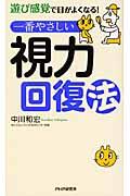 一番やさしい視力回復法 / 遊び感覚で目がよくなる!