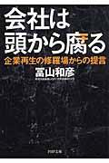 会社は頭から腐る / 企業再生の修羅場からの提言