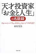 天才投資家「お金と人生」の名語録