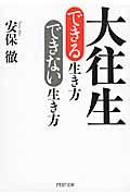 大往生できる生き方できない生き方