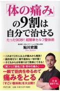 「体の痛み」の9割は自分で治せる / たった90秒!超簡単セルフ整体術