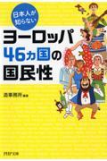 日本人が知らないヨーロッパ４６カ国の国民性