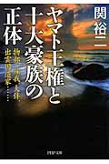 ヤマト王権と十大豪族の正体 / 物部、蘇我、大伴、出雲国造家...