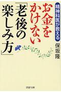 精神科医が教えるお金をかけない「老後の楽しみ方」