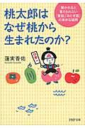 桃太郎はなぜ桃から生まれたのか？