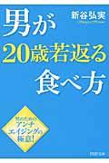 男が２０歳若返る食べ方