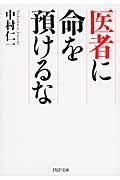 医者に命を預けるな