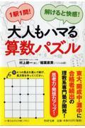 大人もハマる算数パズル / 1駅1問!解けると快感!