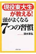 頭がよくなる7つの習慣 / 現役東大生が教える!