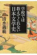 学校では教えてくれない日本文学史