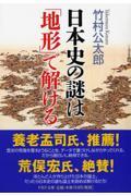 日本史の謎は「地形」で解ける