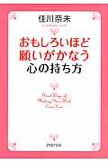 おもしろいほど願いがかなう心の持ち方