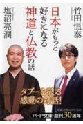 日本がもっと好きになる神道と仏教の話
