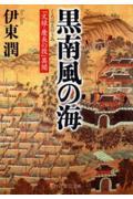 黒南風の海 / 「文禄・慶長の役」異聞