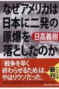 なぜアメリカは日本に二発の原爆を落としたのか