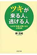 ツキが来る人、逃げる人