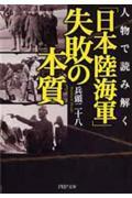 「日本陸海軍」失敗の本質 / 人物で読み解く