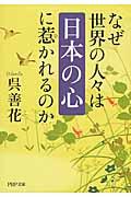 なぜ世界の人々は「日本の心」に惹かれるのか