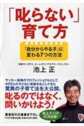 「叱らない」育て方 / 「自分からやる子」に変わる7つの方法