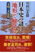 日本史の謎は「地形」で解ける 文明・文化篇