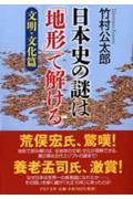 日本史の謎は「地形」で解ける　文明・文化篇