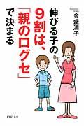 伸びる子の９割は、「親の口グセ」で決まる