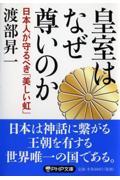 皇室はなぜ尊いのか / 日本人が守るべき「美しい虹」