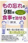 もの忘れの9割は食事で治せる / 脳を復活させる26の法則