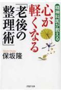 心が軽くなる「老後の整理術」 / 精神科医が教える