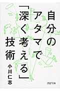 自分のアタマで「深く考える」技術