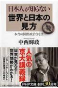 日本人が知らない世界と日本の見方