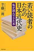 若い読者のための日本近代史 / 私が読んできた本