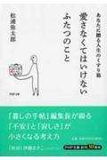 愛さなくてはいけないふたつのこと / あなたに贈る人生のくすり箱