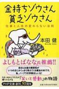 金持ちゾウさん、貧乏ゾウさん / 仕事と人生の変わらない法則