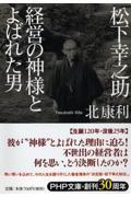 松下幸之助経営の神様とよばれた男