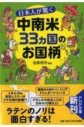 日本人が驚く中南米３３カ国のお国柄