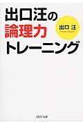 出口汪の論理力トレーニング