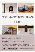 少ないもので贅沢に暮らす