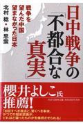 日中戦争の「不都合な真実」 / 戦争を望んだ中国望まなかった日本