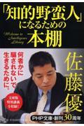 「知的野蛮人」になるための本棚