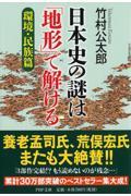 日本史の謎は「地形」で解ける 環境・民族篇