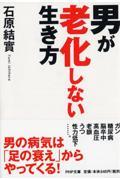 男が老化しない生き方